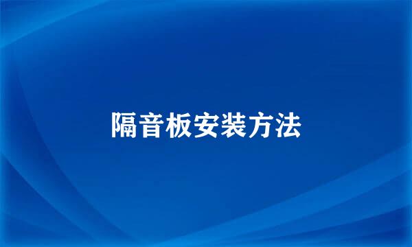 隔音板安装方法