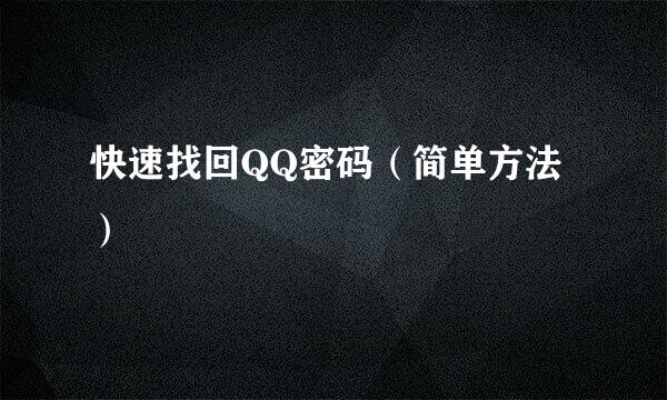 快速找回QQ密码（简单方法）