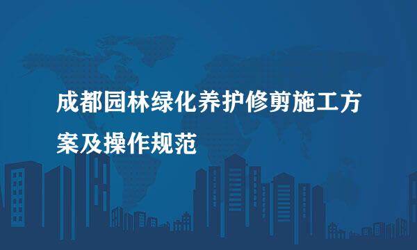 成都园林绿化养护修剪施工方案及操作规范