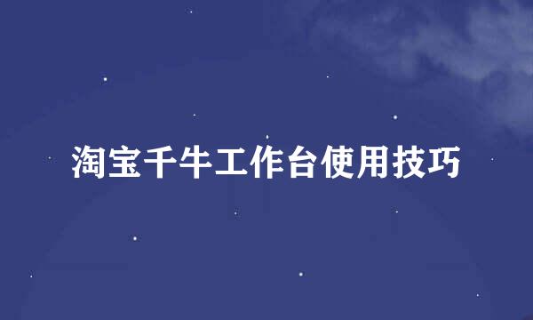 淘宝千牛工作台使用技巧