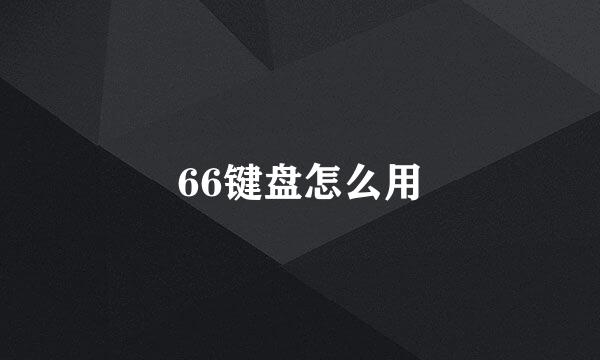 66键盘怎么用
