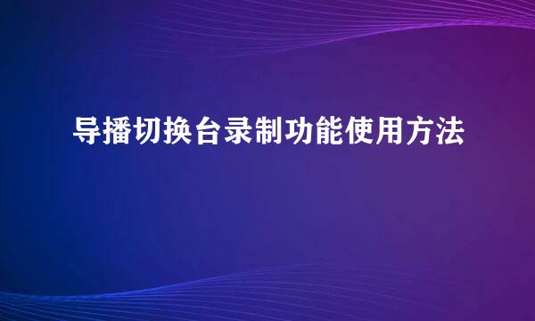 导播切换台录制功能使用方法
