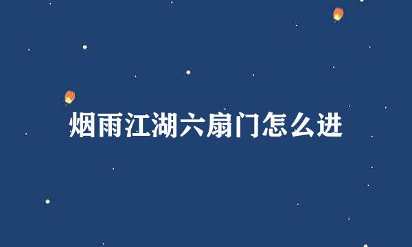 烟雨江湖六扇门怎么进