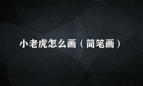 小老虎怎么画（简笔画）