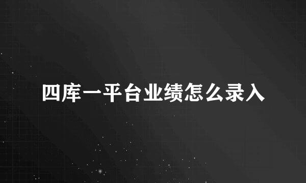 四库一平台业绩怎么录入