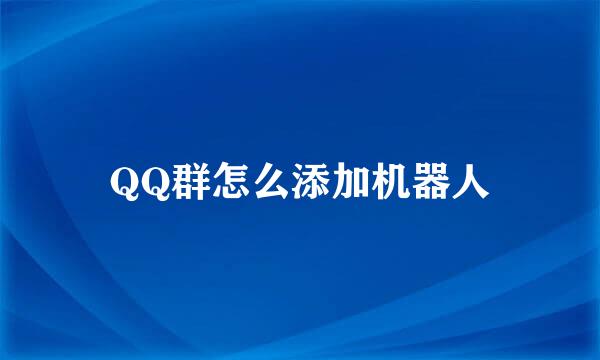 QQ群怎么添加机器人