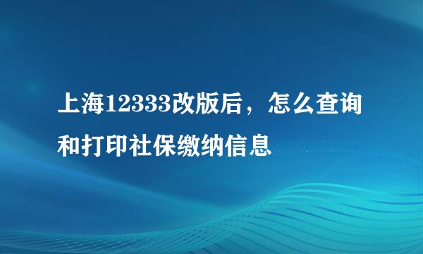上海12333改版后，怎么查询和打印社保缴纳信息