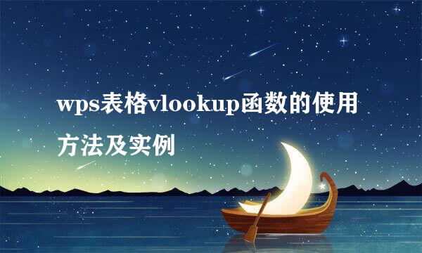 wps表格vlookup函数的使用方法及实例
