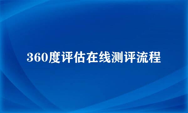 360度评估在线测评流程