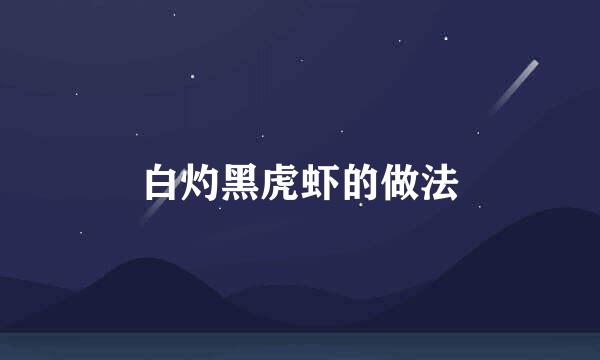白灼黑虎虾的做法
