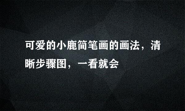 可爱的小鹿简笔画的画法，清晰步骤图，一看就会