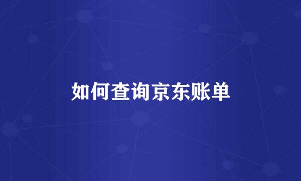 如何查询京东账单