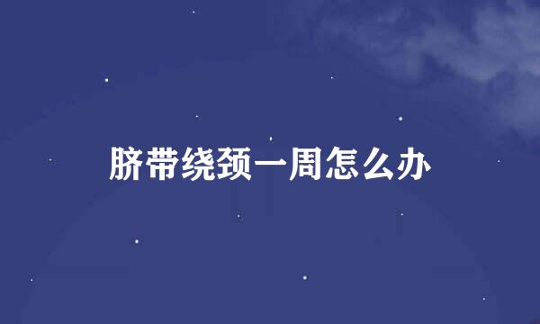 脐带绕颈一周怎么办