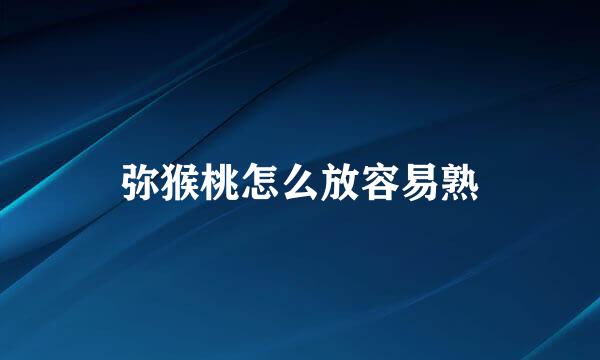 弥猴桃怎么放容易熟