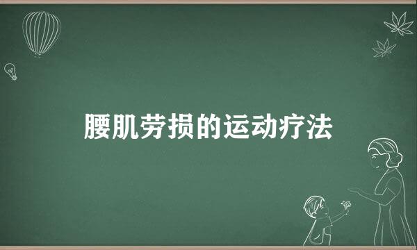 腰肌劳损的运动疗法