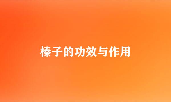 榛子的功效与作用