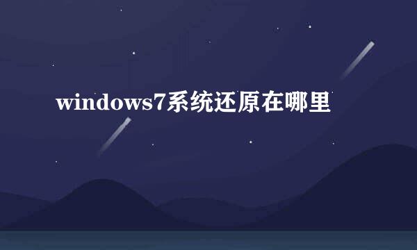 windows7系统还原在哪里