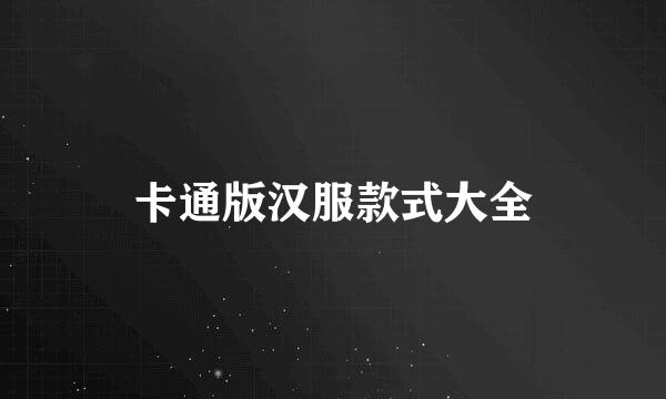卡通版汉服款式大全