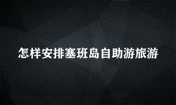 怎样安排塞班岛自助游旅游