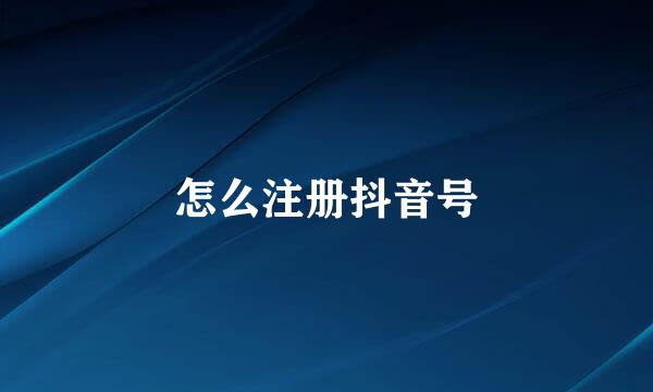 怎么注册抖音号