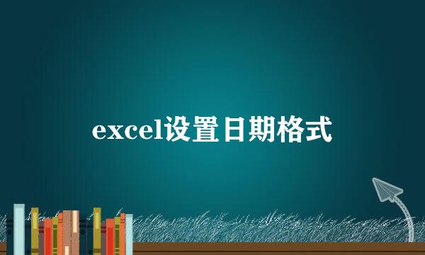 excel设置日期格式