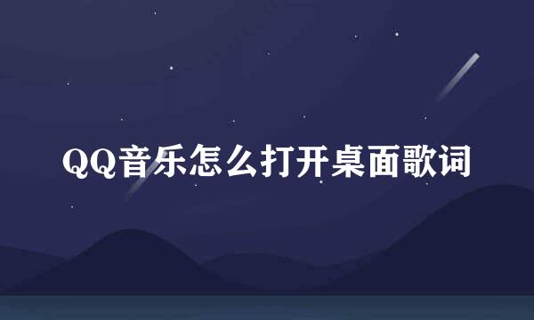 QQ音乐怎么打开桌面歌词