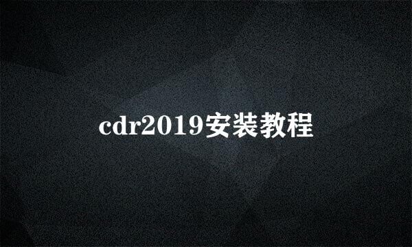 cdr2019安装教程