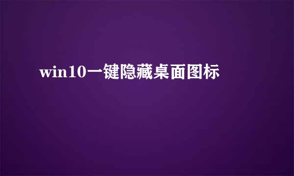 win10一键隐藏桌面图标