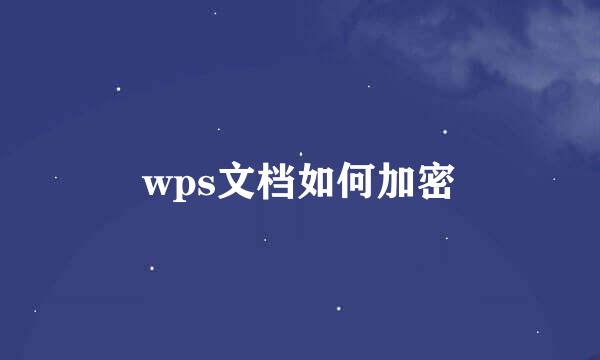 wps文档如何加密