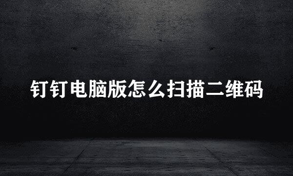 钉钉电脑版怎么扫描二维码