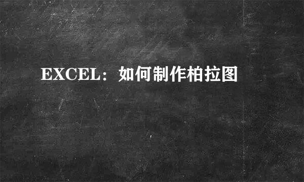EXCEL：如何制作柏拉图