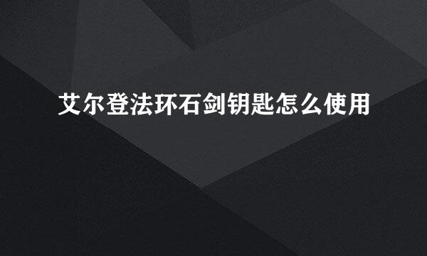 艾尔登法环石剑钥匙怎么使用