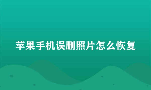 苹果手机误删照片怎么恢复