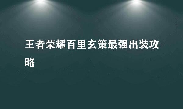 王者荣耀百里玄策最强出装攻略