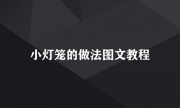 小灯笼的做法图文教程