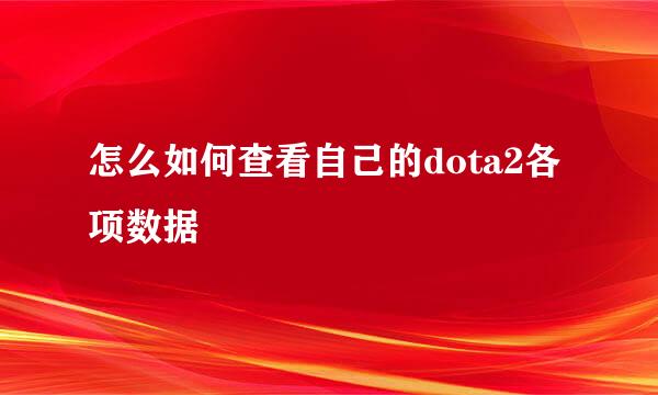 怎么如何查看自己的dota2各项数据