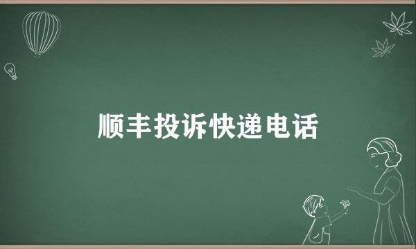 顺丰投诉快递电话