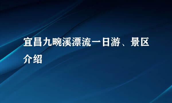 宜昌九畹溪漂流一日游、景区介绍