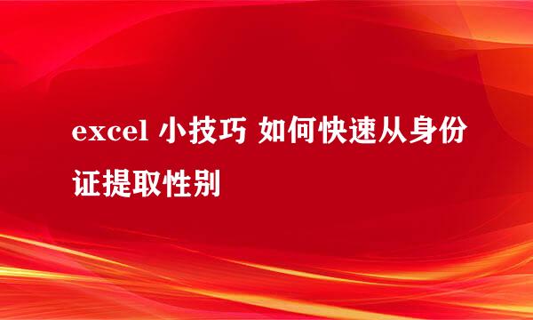 excel 小技巧 如何快速从身份证提取性别