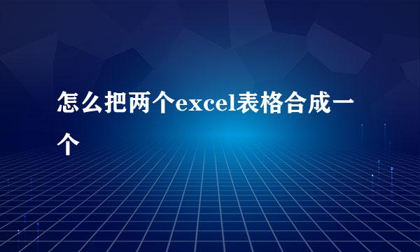 怎么把两个excel表格合成一个