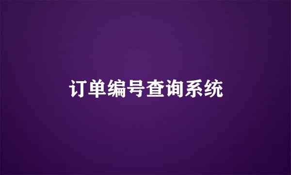 订单编号查询系统