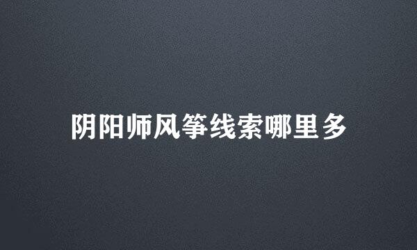 阴阳师风筝线索哪里多