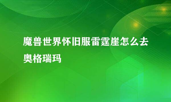 魔兽世界怀旧服雷霆崖怎么去奥格瑞玛