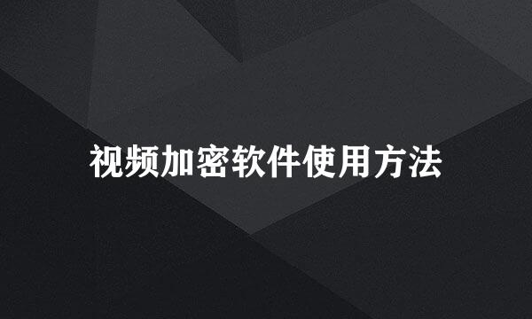 视频加密软件使用方法