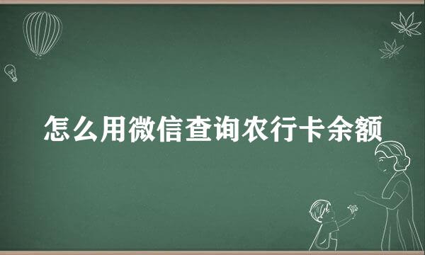 怎么用微信查询农行卡余额