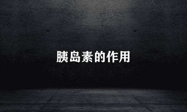 胰岛素的作用