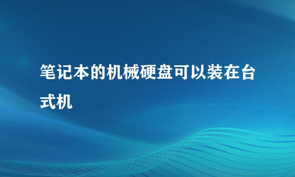 笔记本的机械硬盘可以装在台式机