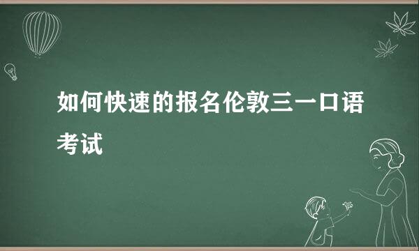 如何快速的报名伦敦三一口语考试