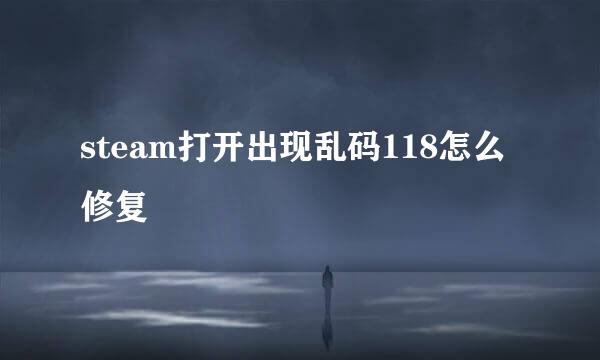 steam打开出现乱码118怎么修复