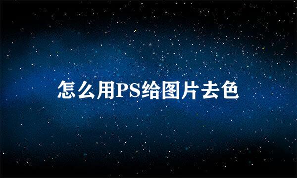 怎么用PS给图片去色